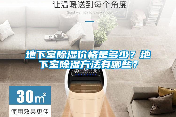 地下室除濕價格是多少？地下室除濕方法有哪些？