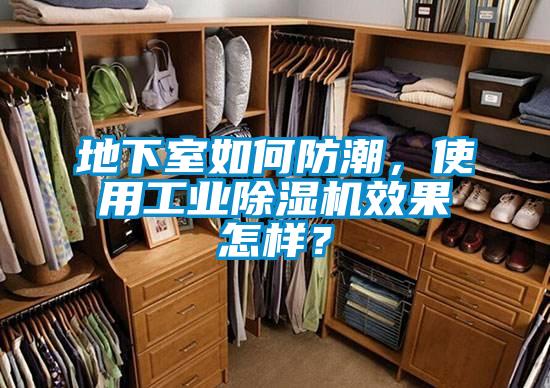 地下室如何防潮，使用工業(yè)除濕機(jī)效果怎樣？