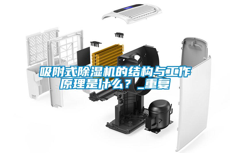 吸附式除濕機的結構與工作原理是什么？_重復