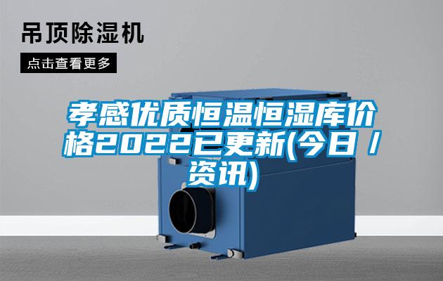 孝感優(yōu)質(zhì)恒溫恒濕庫(kù)價(jià)格2022已更新(今日／資訊)