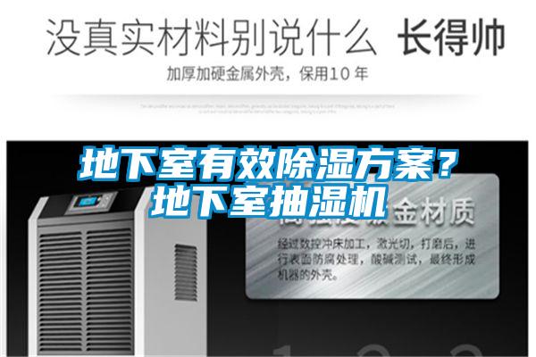 地下室有效除濕方案？地下室抽濕機