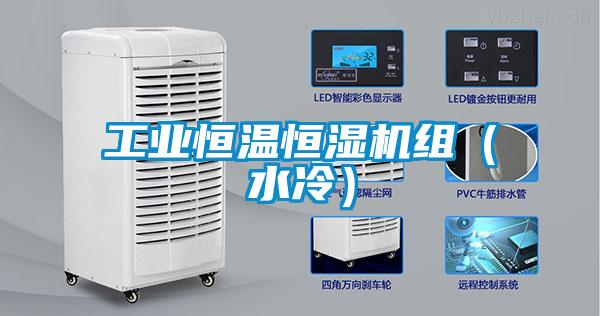 工業恒溫恒濕機組（水冷）