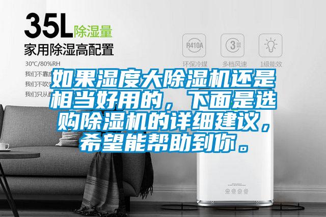 如果濕度大除濕機還是相當好用的，下面是選購除濕機的詳細建議，希望能幫助到你。