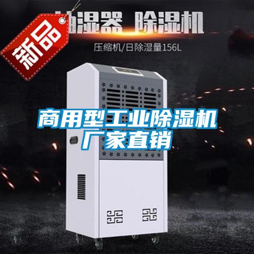 商用型工業除濕機廠家直銷