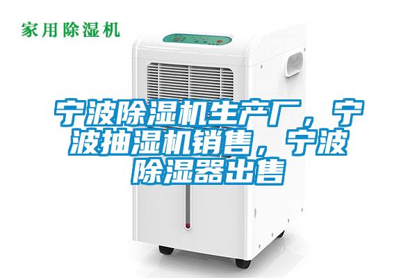 寧波除濕機(jī)生產(chǎn)廠，寧波抽濕機(jī)銷售，寧波除濕器出售