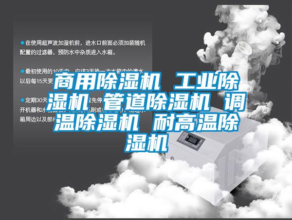 商用除濕機 工業除濕機 管道除濕機 調溫除濕機 耐高溫除濕機