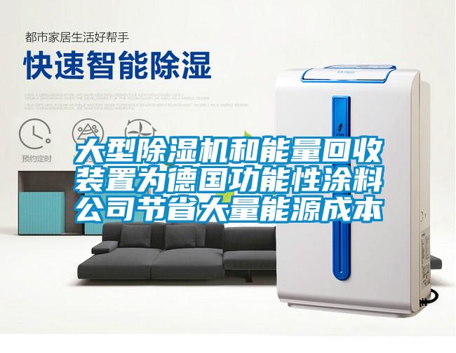 大型除濕機和能量回收裝置為德國功能性涂料公司節省大量能源成本