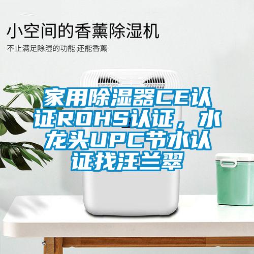 家用除濕器CE認證ROHS認證，水龍頭UPC節水認證找汪蘭翠