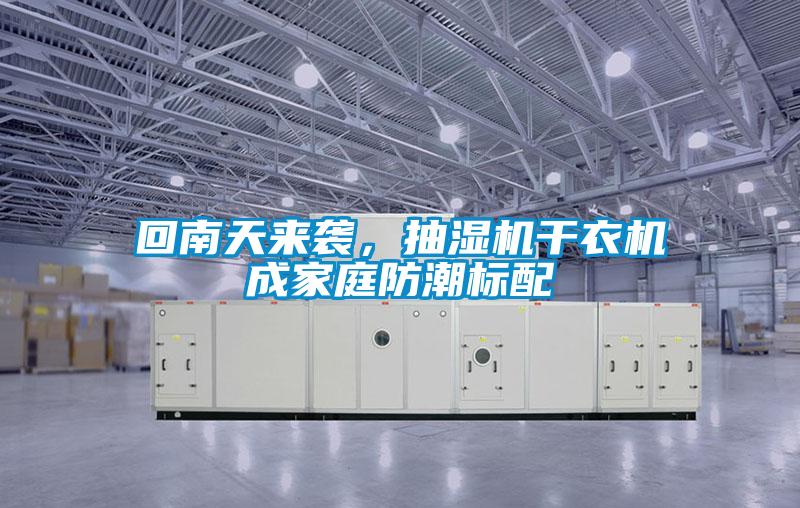 回南天來襲，抽濕機干衣機成家庭防潮標配