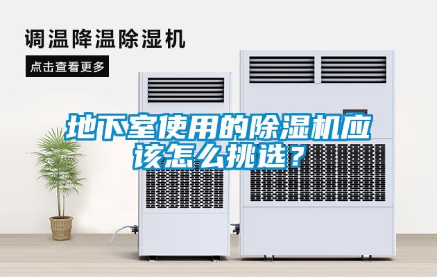 地下室使用的除濕機應該怎么挑選？