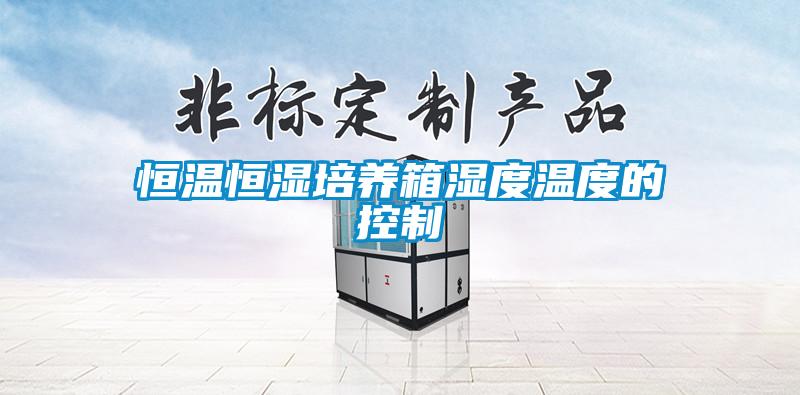 恒溫恒濕培養箱濕度溫度的控制