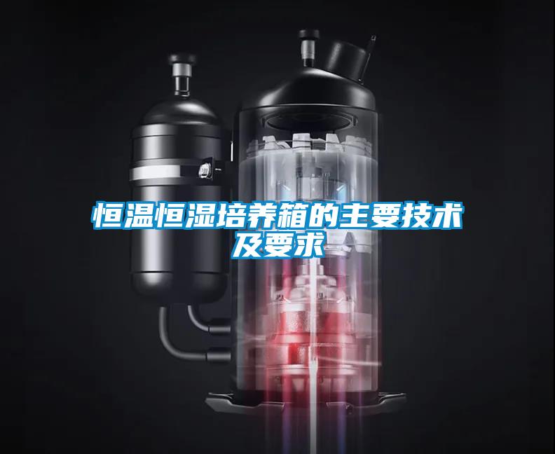 恒溫恒濕培養箱的主要技術及要求