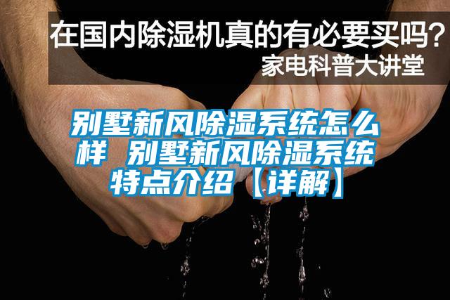 別墅新風除濕系統怎么樣 別墅新風除濕系統特點介紹【詳解】