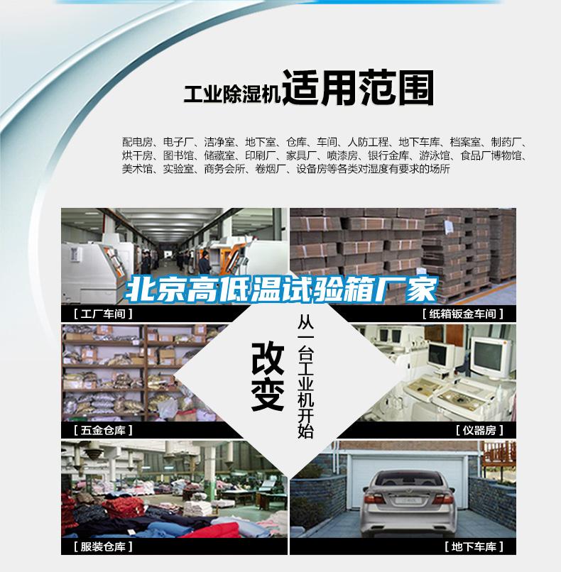 北京高低溫試驗箱廠家