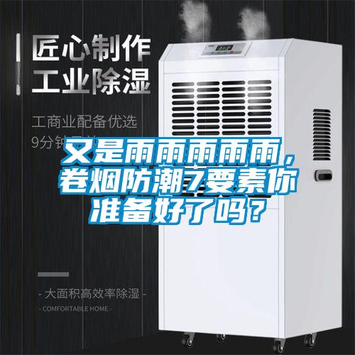 又是雨雨雨雨雨，卷煙防潮7要素你準備好了嗎？