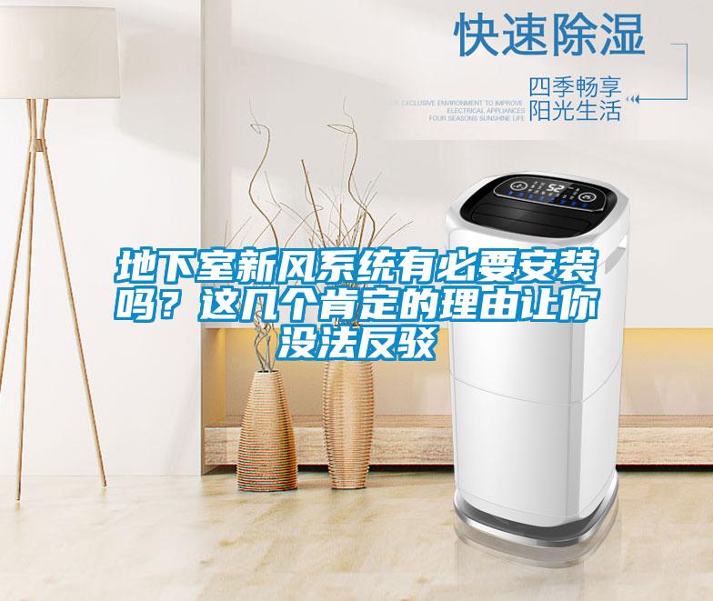 地下室新風系統有必要安裝嗎？這幾個肯定的理由讓你沒法反駁
