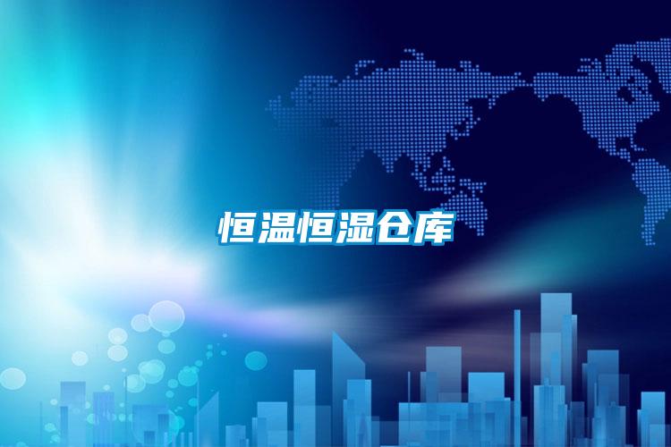 恒溫恒濕倉(cāng)庫(kù)
