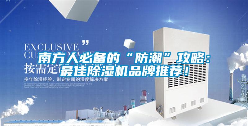 南方人必備的“防潮”攻略：最佳除濕機品牌推薦！