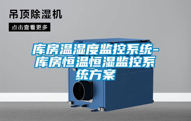 庫房溫濕度監控系統-庫房恒溫恒濕監控系統方案