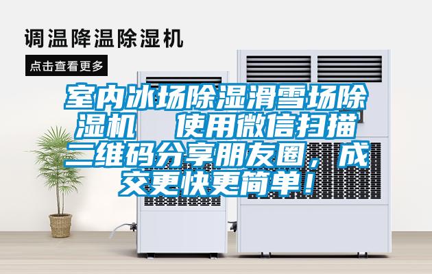 室內冰場除濕滑雪場除濕機  使用微信掃描二維碼分享朋友圈，成交更快更簡單！