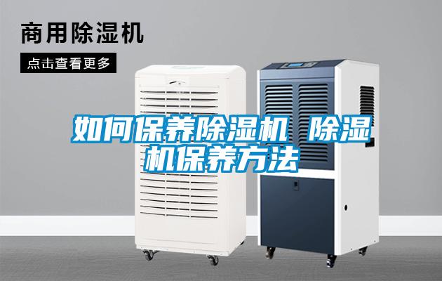 如何保養除濕機 除濕機保養方法