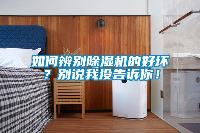 如何辨別除濕機的好壞？別說我沒告訴你！