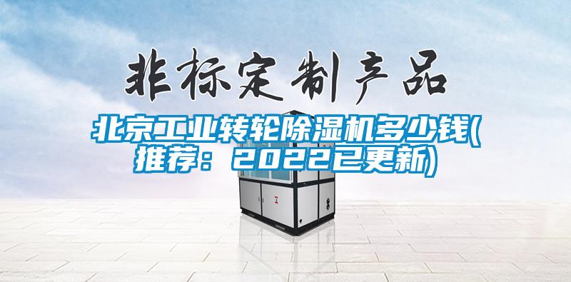 北京工業(yè)轉(zhuǎn)輪除濕機(jī)多少錢(推薦：2022已更新)