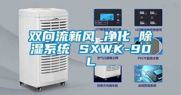 雙向流新風 凈化 除濕系統 SXWK-90L