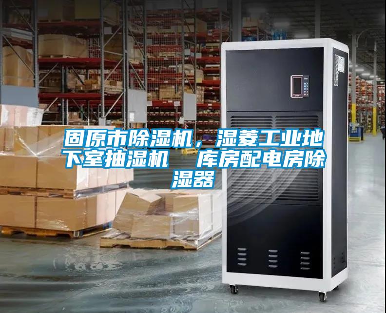 固原市除濕機，濕菱工業地下室抽濕機  庫房配電房除濕器