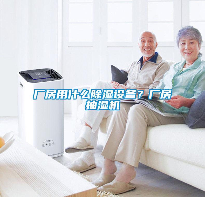 廠房用什么除濕設備？廠房抽濕機