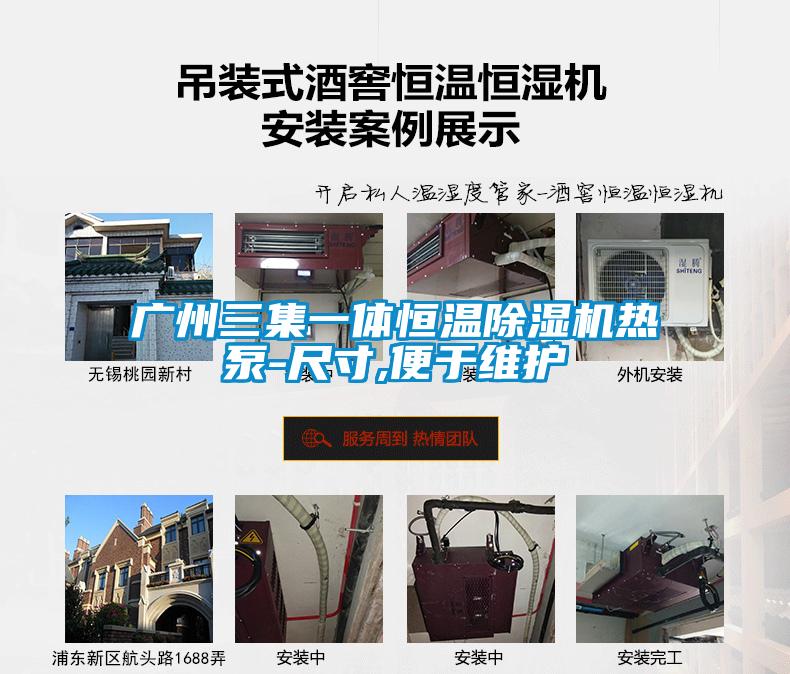 廣州三集一體恒溫除濕機熱泵-尺寸,便于維護