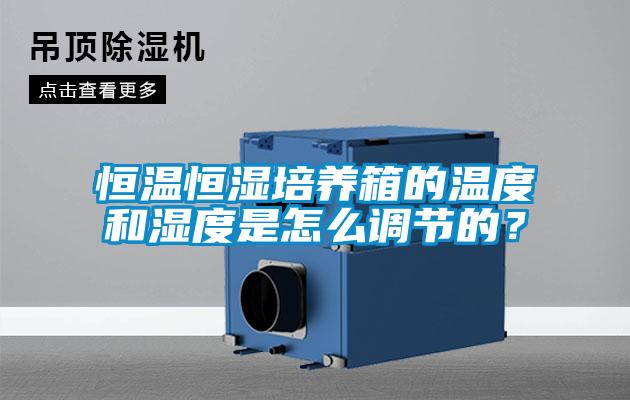 恒溫恒濕培養箱的溫度和濕度是怎么調節的？
