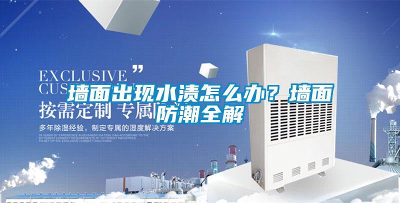 墻面出現水漬怎么辦？墻面防潮全解