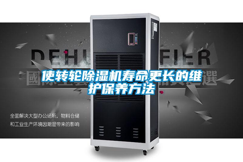 使轉(zhuǎn)輪除濕機壽命更長的維護保養(yǎng)方法
