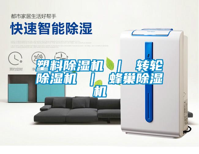 塑料除濕機 ｜ 轉輪除濕機 ｜ 蜂巢除濕機