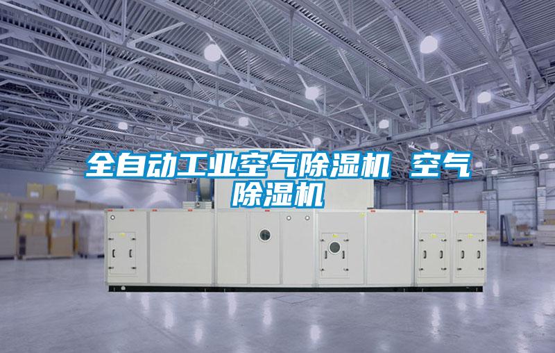 全自動工業空氣除濕機 空氣除濕機