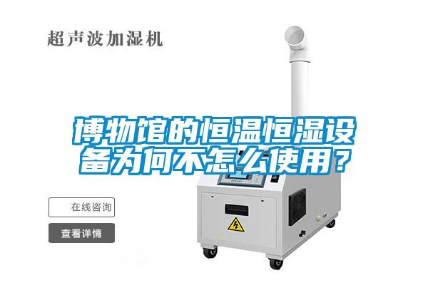 博物館的恒溫恒濕設備為何不怎么使用？