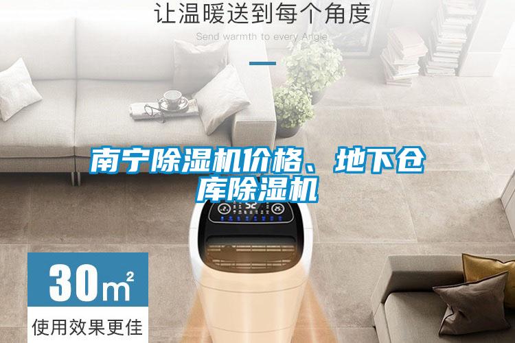南寧除濕機(jī)價(jià)格、地下倉(cāng)庫(kù)除濕機(jī)
