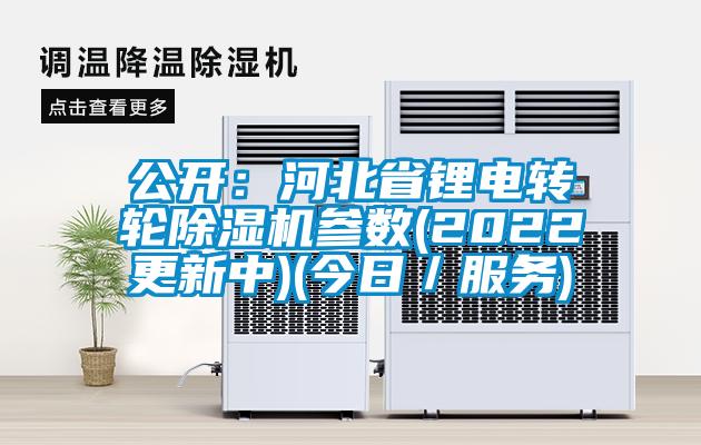 公開：河北省鋰電轉輪除濕機參數(2022更新中)(今日／服務)