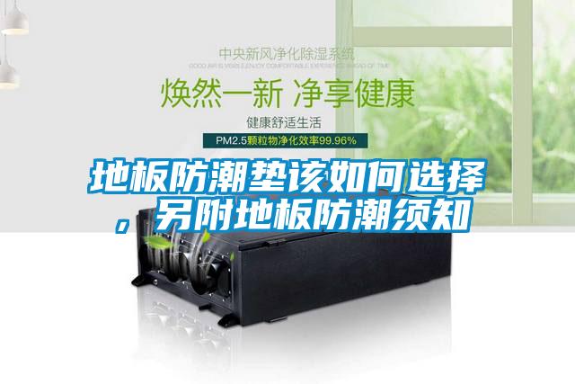 地板防潮墊該如何選擇，另附地板防潮須知