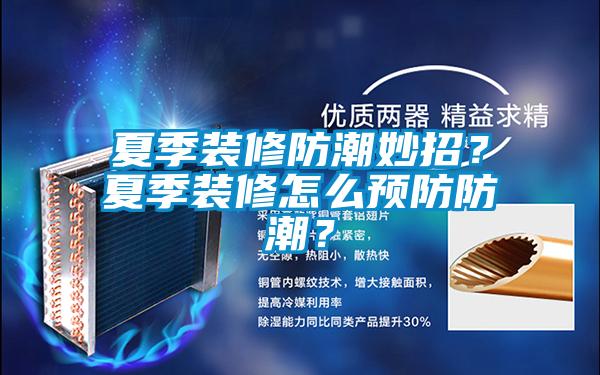 夏季裝修防潮妙招？夏季裝修怎么預(yù)防防潮？