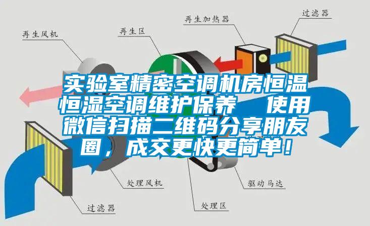 實驗室精密空調機房恒溫恒濕空調維護保養  使用微信掃描二維碼分享朋友圈，成交更快更簡單！
