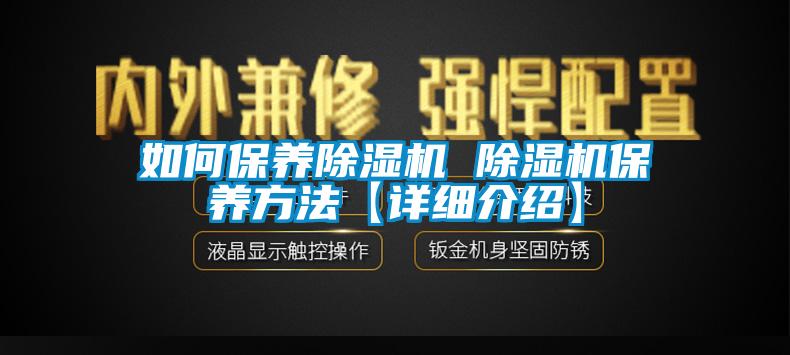 如何保養除濕機 除濕機保養方法【詳細介紹】