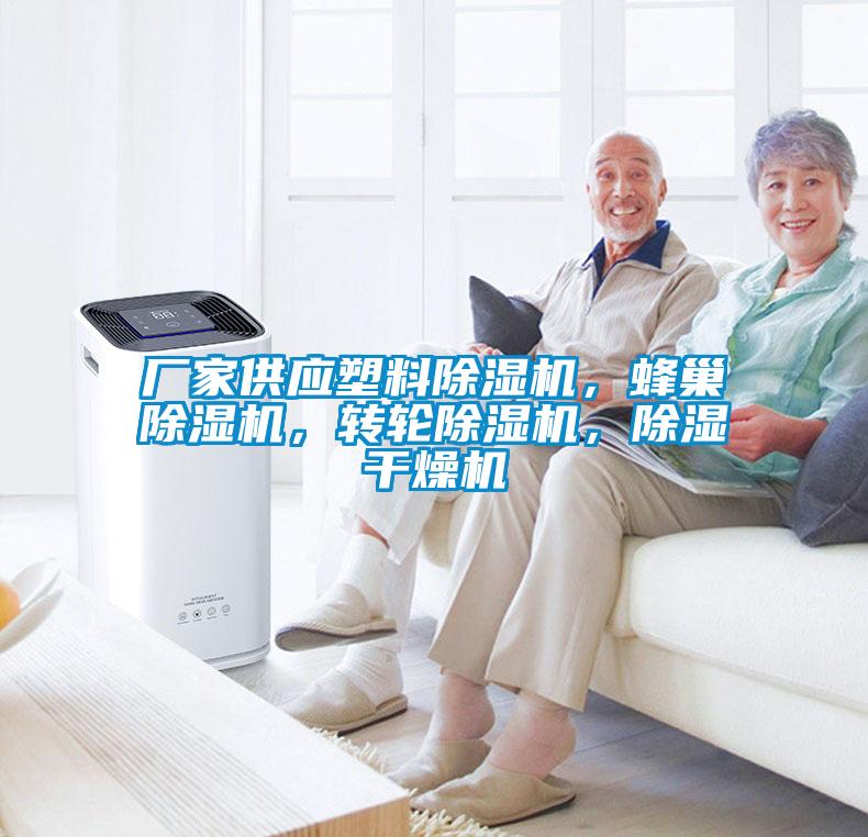 廠家供應(yīng)塑料除濕機，蜂巢除濕機，轉(zhuǎn)輪除濕機，除濕干燥機