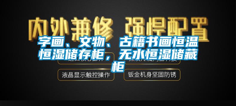 字畫、文物、古籍書畫恒溫恒濕儲存柜，無水恒濕儲藏柜