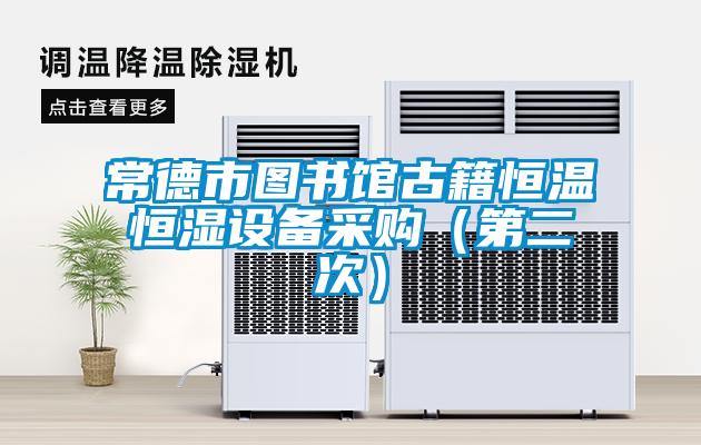 常德市圖書館古籍恒溫恒濕設備采購（第二次）