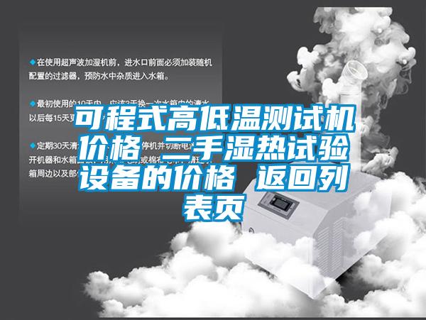 可程式高低溫測試機價格 二手濕熱試驗設備的價格 返回列表頁