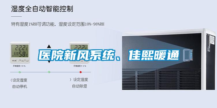 醫院新風系統、佳熙暖通