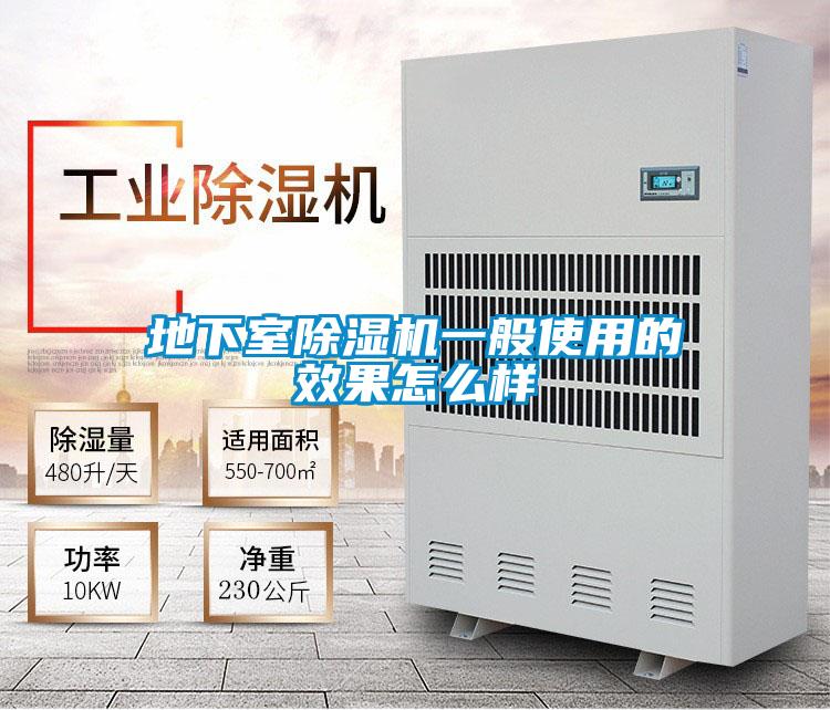 地下室除濕機一般使用的效果怎么樣