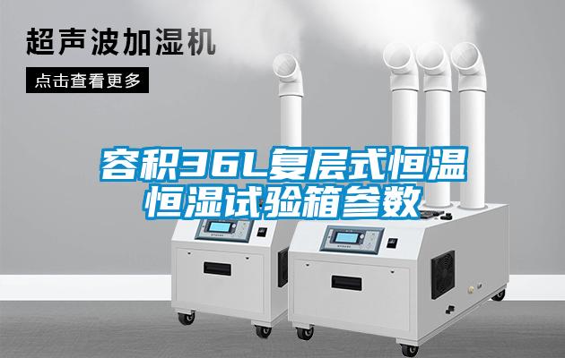 容積36L復層式恒溫恒濕試驗箱參數